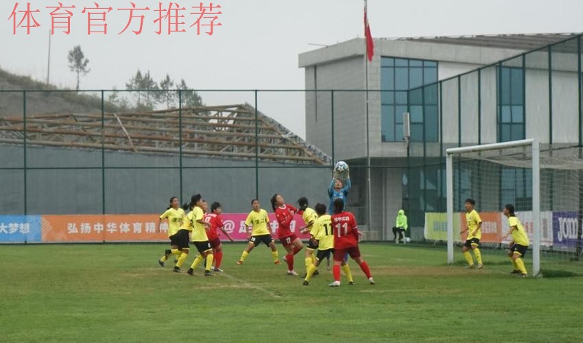 2023第二届中国青少年足球联赛女子高中年龄段U18组第一阶段比赛结束 16支队伍晋级下一阶段